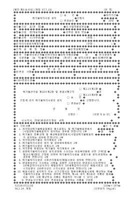 폐기물처리시설설치(승인,변경승인)신청서 폐기물처리시설설치(승인,변경승인)신청서